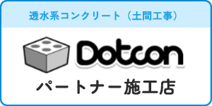 パートナー施工店 Dotcon